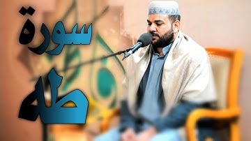 سورة طه || الآيات 1-37 || القارئ قاسم الجبوري