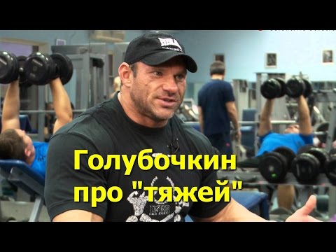Дмитрий Голубочкин - "Про тяжей"