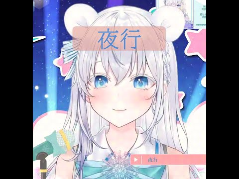 【歌枠切り抜き】【YouTube字幕】夜行　白瀬あおい【プロプロ二期生】