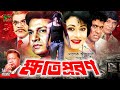 Khotipuron (ক্ষতিপূরণ) Bangla Cinema | Alamgir | Rozina | Rozi | Dildar | Danny Sidak | Ahmed Sharif