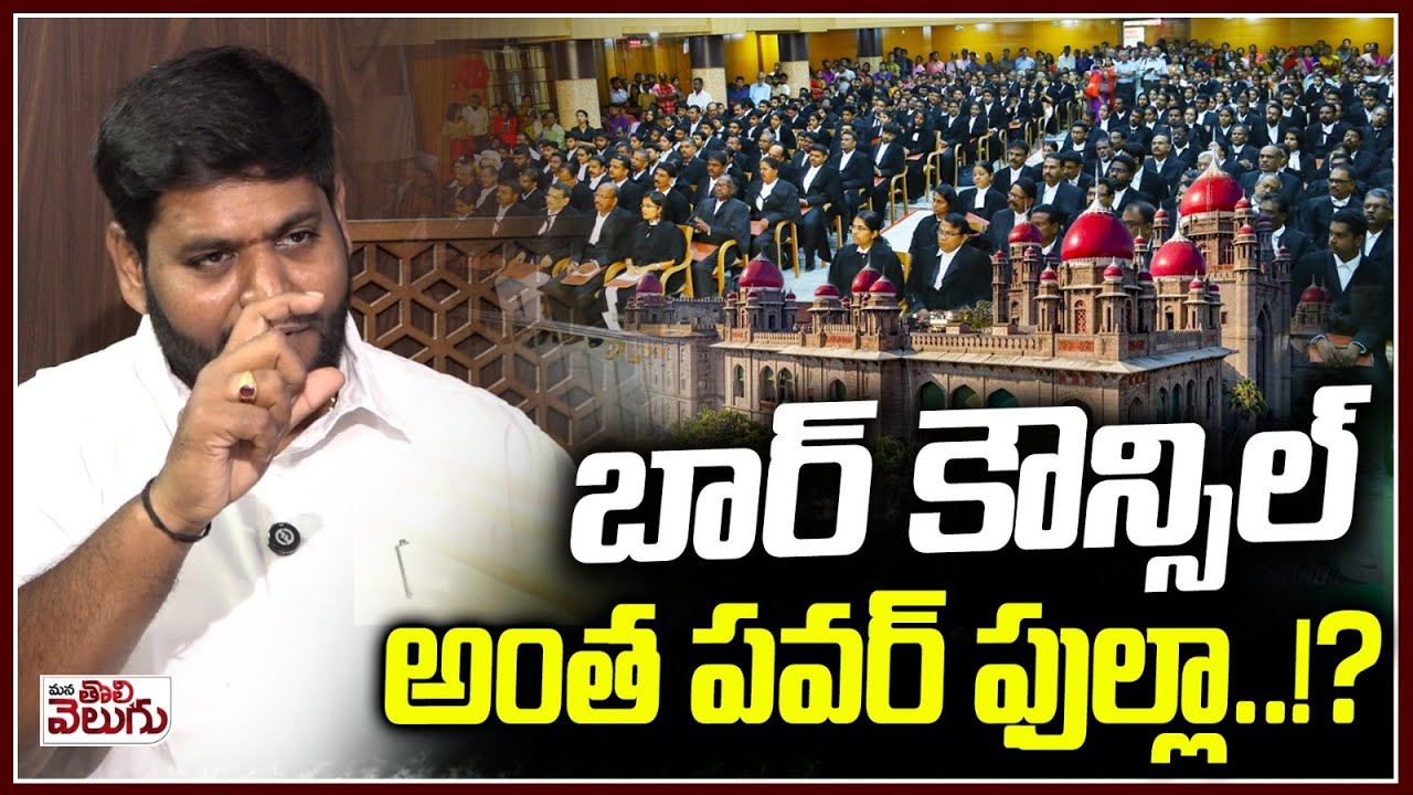 బార్ కౌన్సిల్ అంత పవర్ ఫుల్లా ..!? | Adv Rishikesh Reddy About BAR Council Elections | High Court