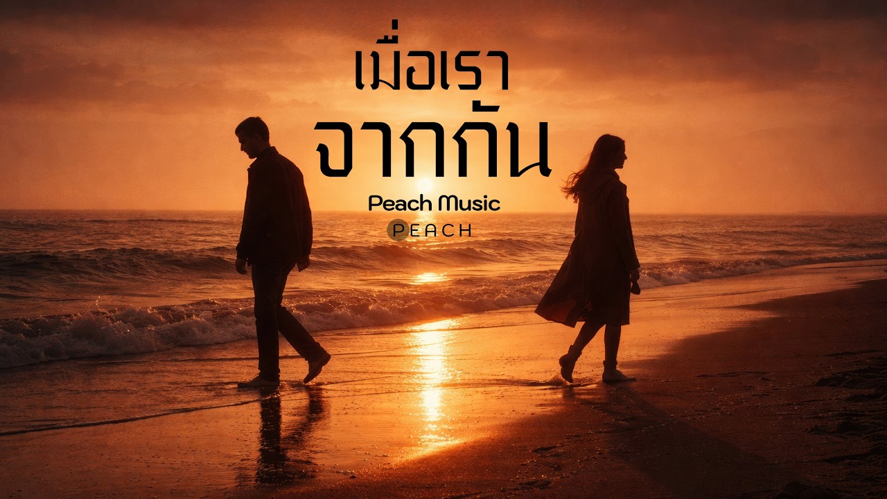 เมื่อเราจากกัน - Peach 「Official Lyrics」