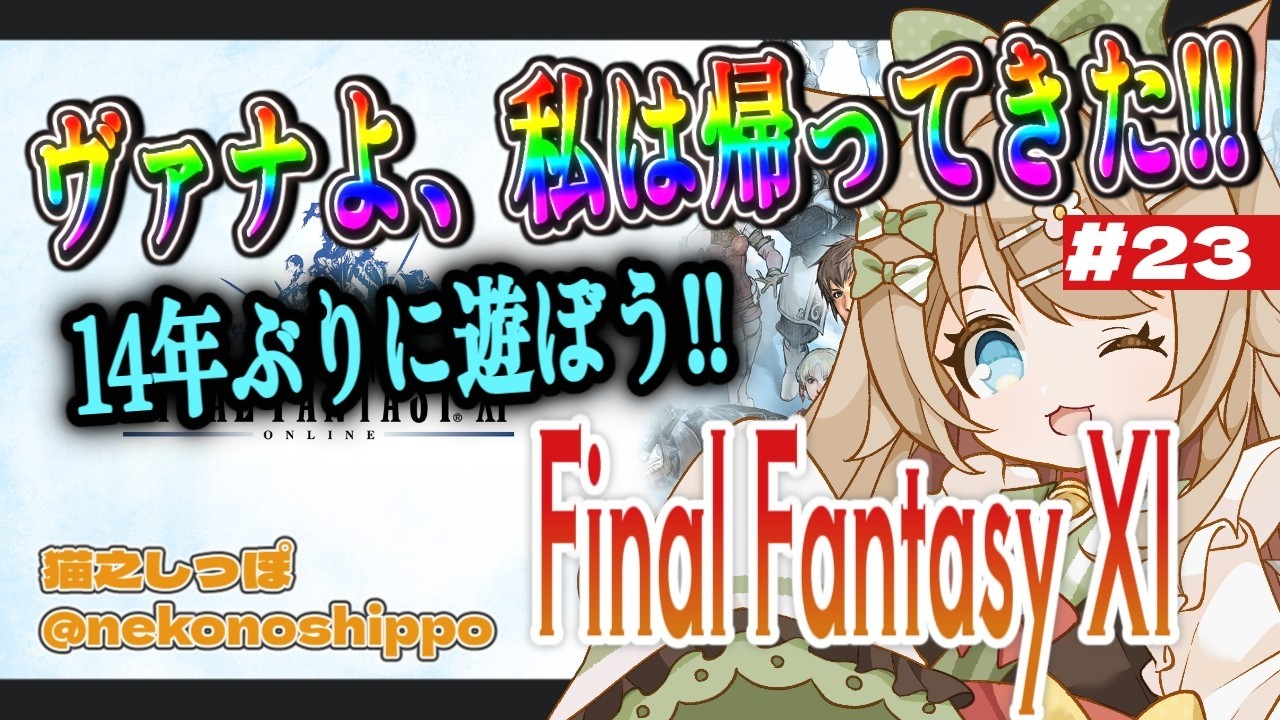 【17歳と516カ月のVtuber】ヴァナよ私は帰ってきた！14年ぶりに遊ぼうFF11 ！ ２３ 日目【#猫之しっぽ】