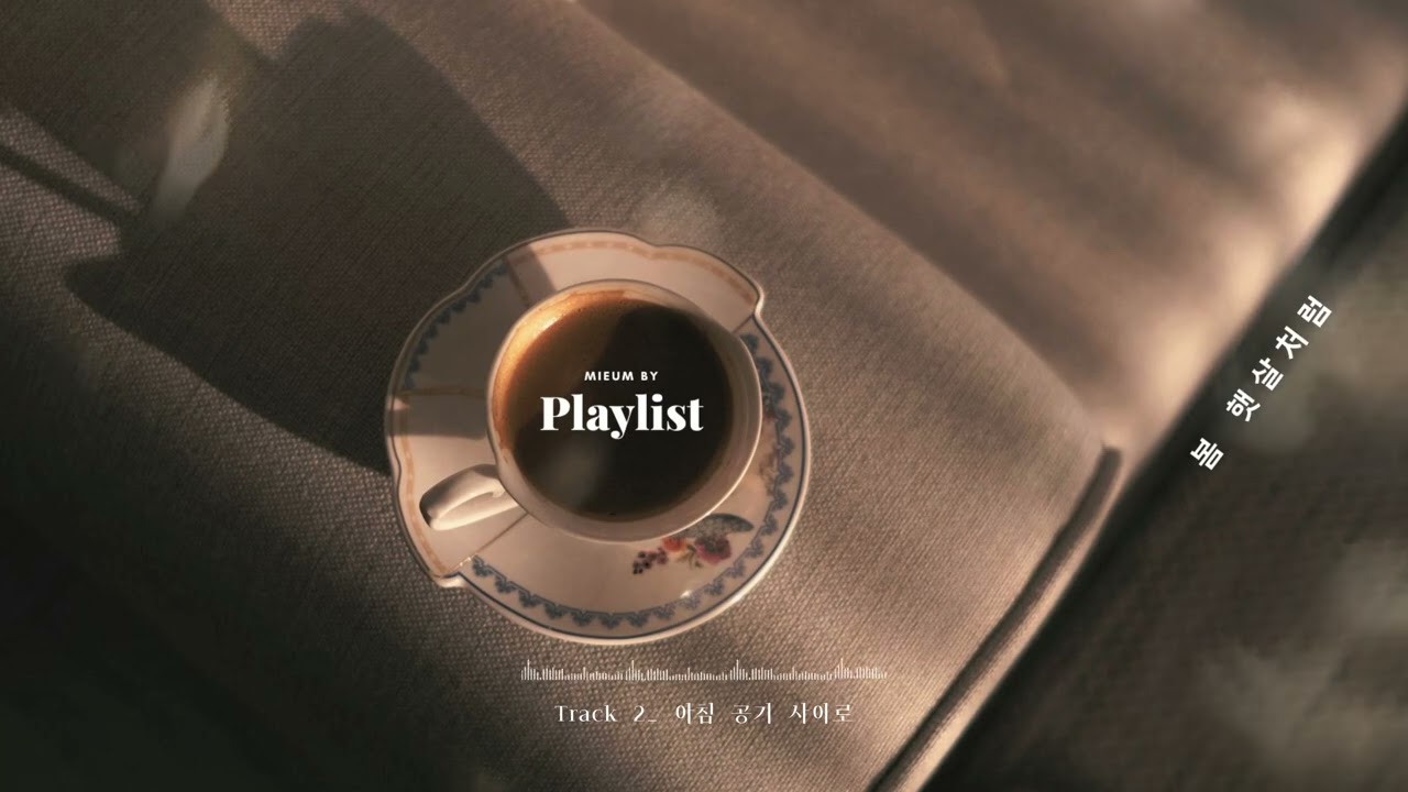 [韓国Playlist] 설레는 봄이 온 걸까｜K-POP POP R&B｜설레는 하루 BGM