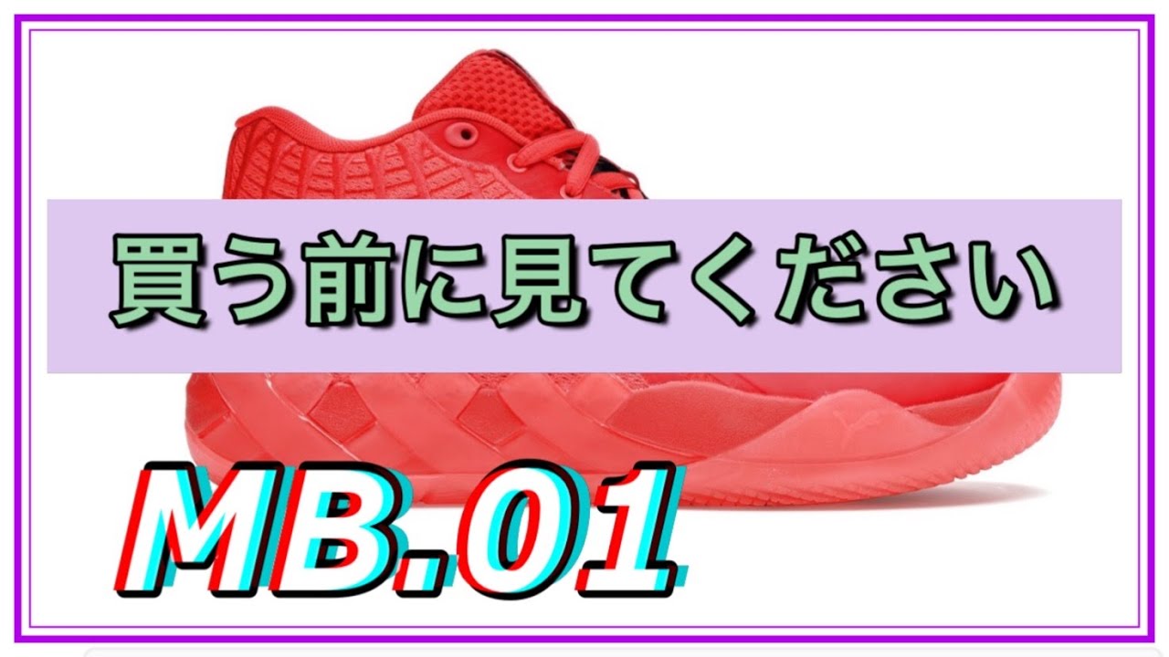 着用レビュー】PUMA MB.01 ラメロボールシグネチャー 【バッシュ紹介 