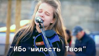 Video thumbnail of "Ибо милость Твоя – Мария Коробова – авторский псалом на евангелизации в Зарядье - Псалом 62"