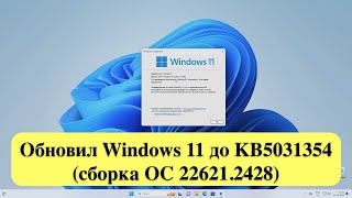 Обновил Windows 11 до KB5031354 (сборка ОС 22621.2428) - Полет нормальный