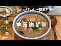 芋頭海鮮粥 | Instant Pot|電子壓力鍋 - 簡單料理