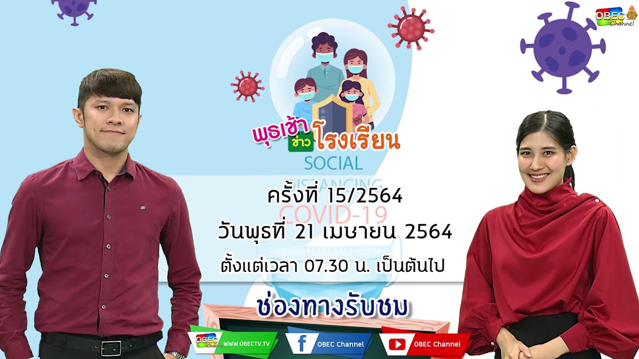 ติดตามรับชม รายการพุธเช้า...ข่าวโรงเรียน ครั้งที่ 15/2564 ประจำวันพุธที่ 21 เมษายน 2564