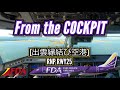 【着陸編!!】コックピットからの景色［出雲縁結び空港 | RJOC RNP RWY25］