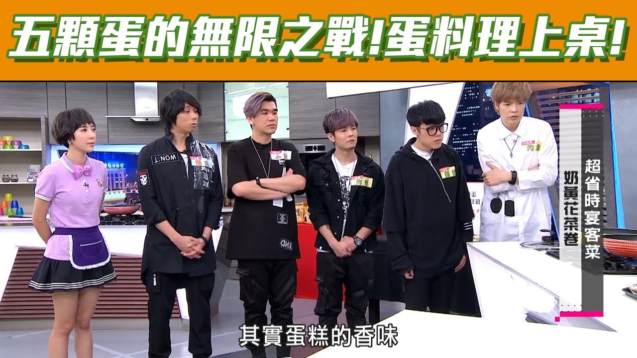 【型男大主廚 ft.八三夭】愛吃蛋料理的人別錯過！五顆蛋的無限挑戰！