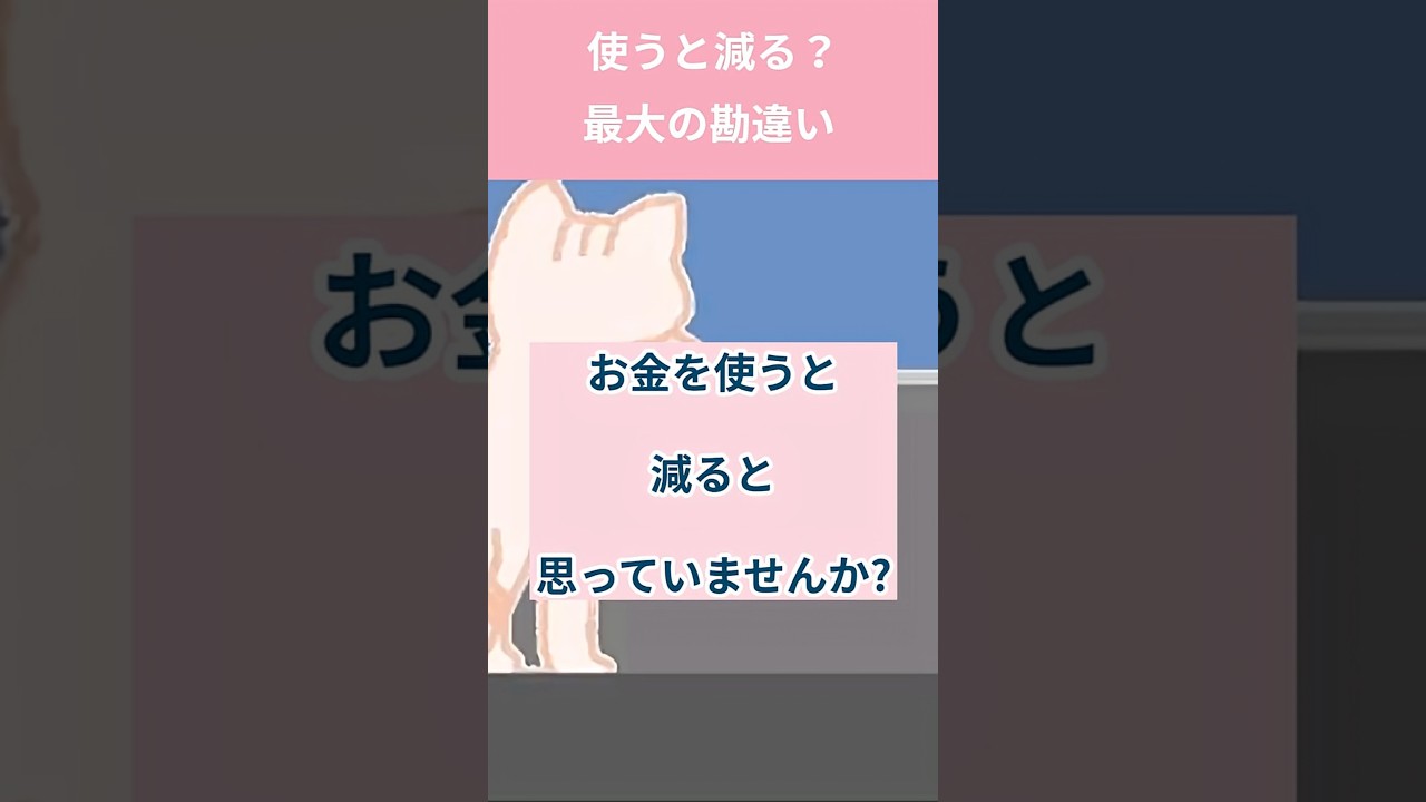 【衝撃】「お金は使うと減る」は最大の勘違い。使っても次々とお金が巡る人の絶対ルール