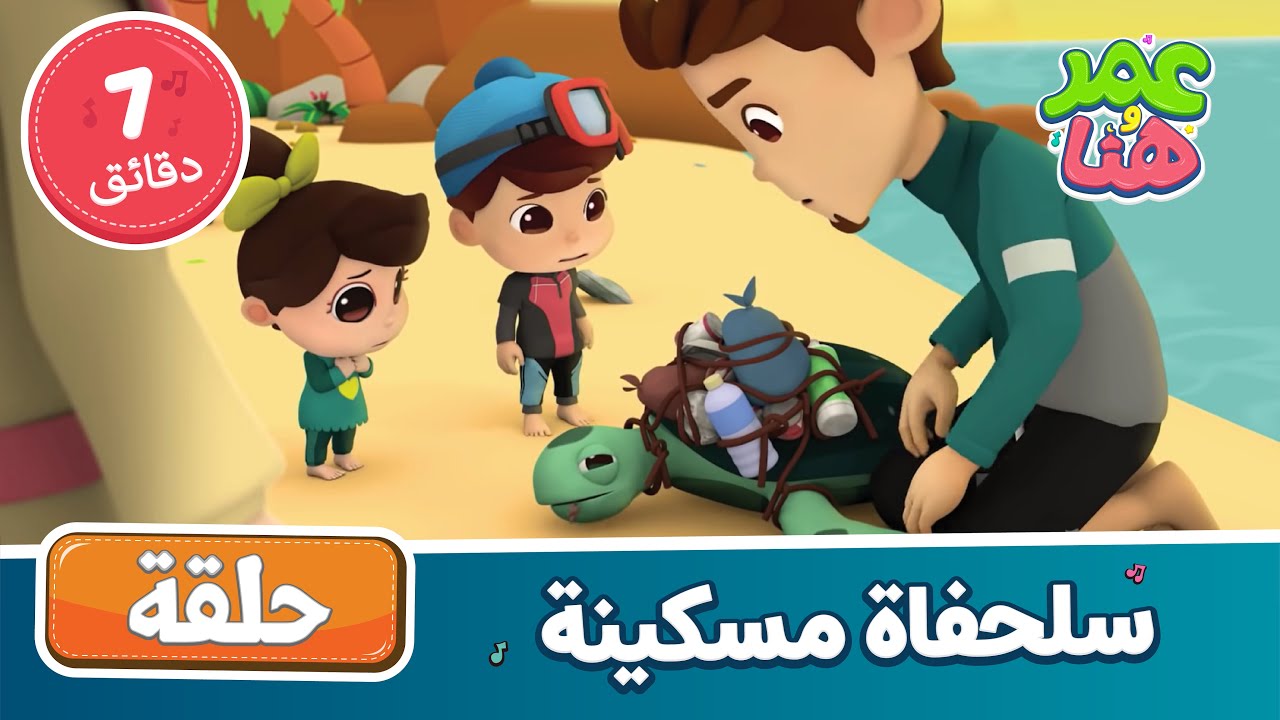 Omar & Hana Arabic | أناشيد و رسوم إسلامية | سلحفاة مسكينة