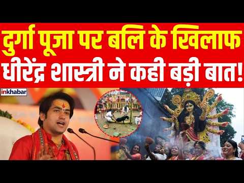 Durga Puja Bali Controversy: : बलि प्रथा पर धीरेंद्र शास्त्री का दो टूक जवाब, बयान पर मचा विवाद!