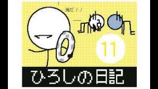 ひろしの日記 ひろしの日記