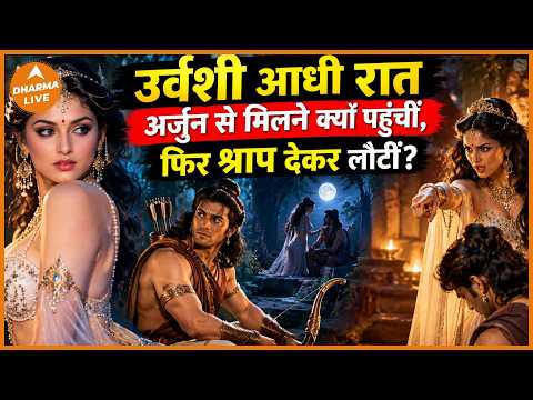Mahabharat Story: Why did Urvashi arrive at midnight to meet Arjuna? | Dharma Live