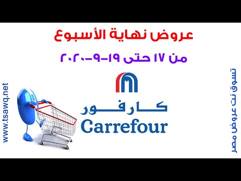 أقل من دقيقة عروض كارفور من 17 حتى 19 9 2020 نهاية الأسبوع كارفور تسوق نت مصر
