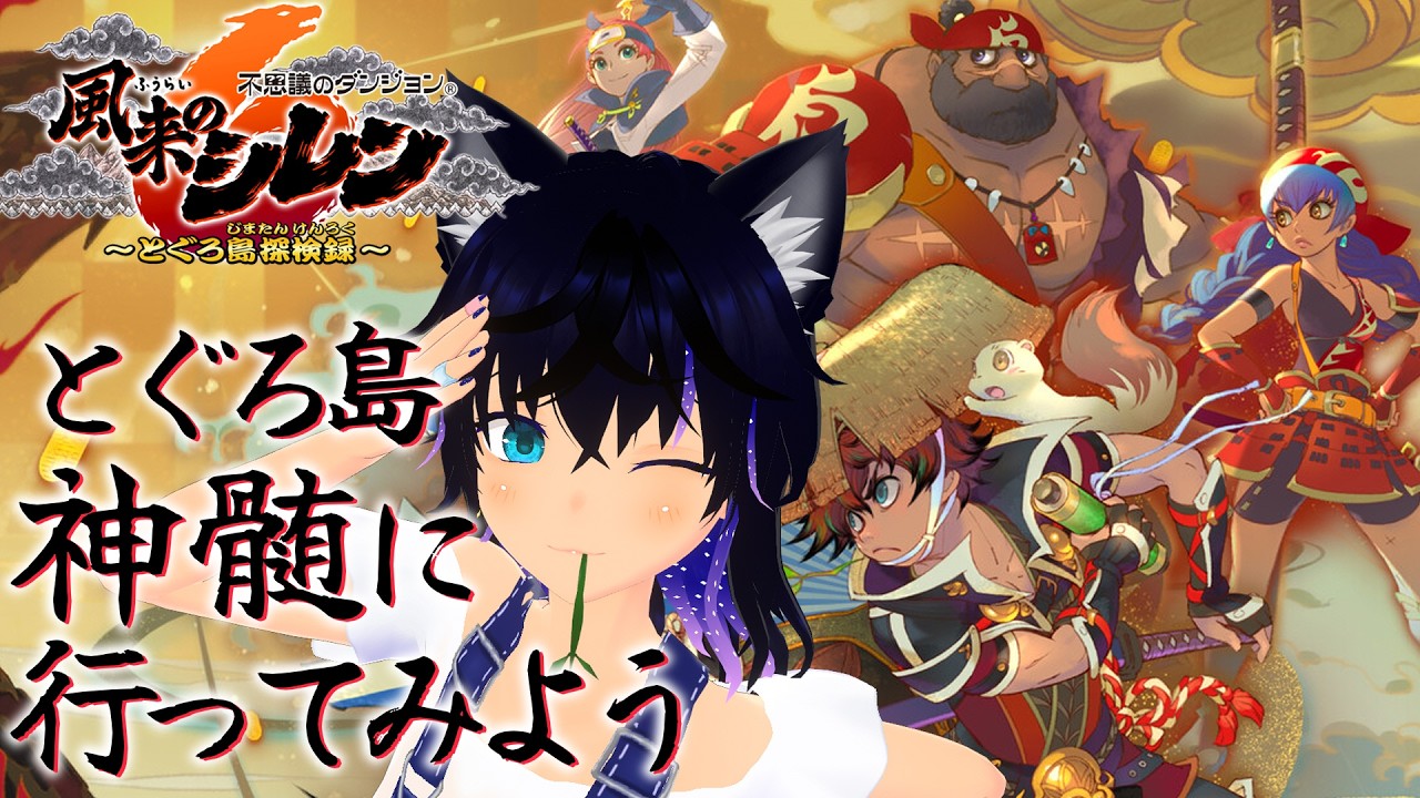 【#風来のシレン6 】第14回!神髄17Fから!慎重に逝くぞ!【#稲穂ch/Vtuber】