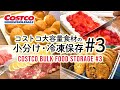 コストコ大容量食材の小分けと冷凍保存#3 ストロベリースコップケーキ・ディナーロール・シュレッドチーズ・豚肉小間切れ・バラエティクッキー Costco Bulk Food Storage #3