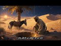 قصة الشاب اليتيم الذي وجد شيئا في الصحراء جعله اغنى شاب في المدينة 