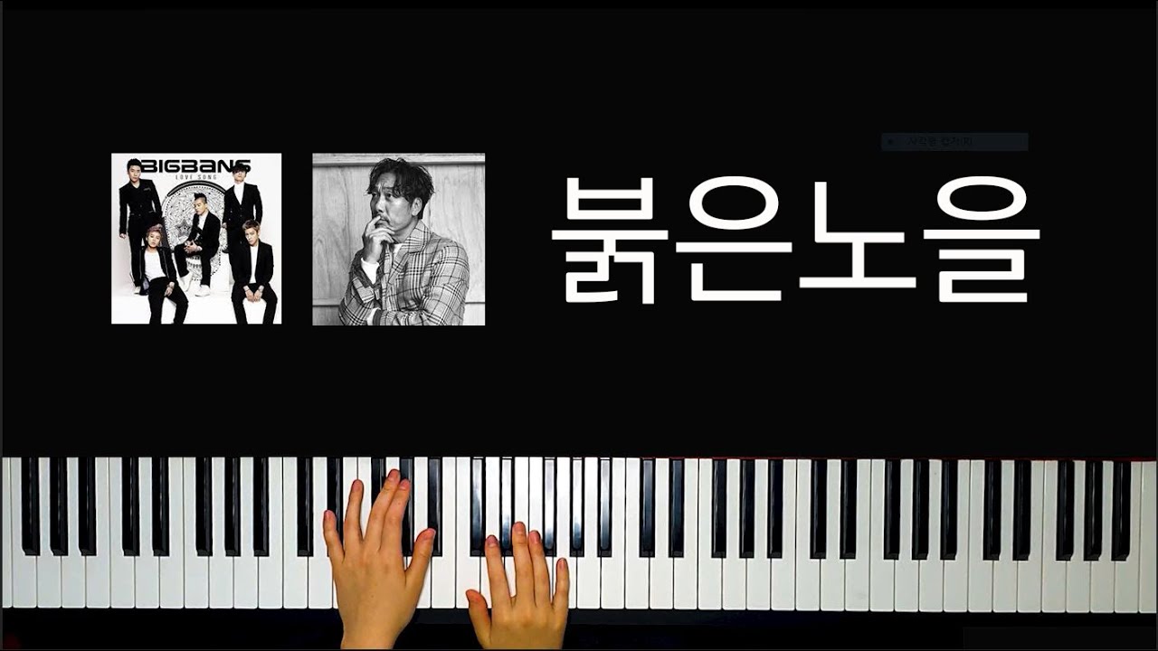 붉은노을(sunset glow) | 이문세/빅뱅(Lee Moon Sae/Big Bang) | Easy Piano Cover