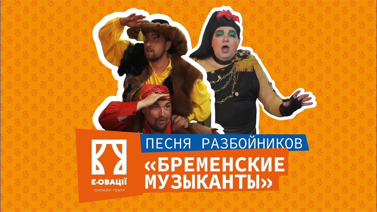 Караоке песня разбойников бременские. Бременские музыканты говорят мы бяки-буки. Караоке песня разбойников бременские. Караоке песня разбойников. Разбойники из бременских музыкантов рисунок.