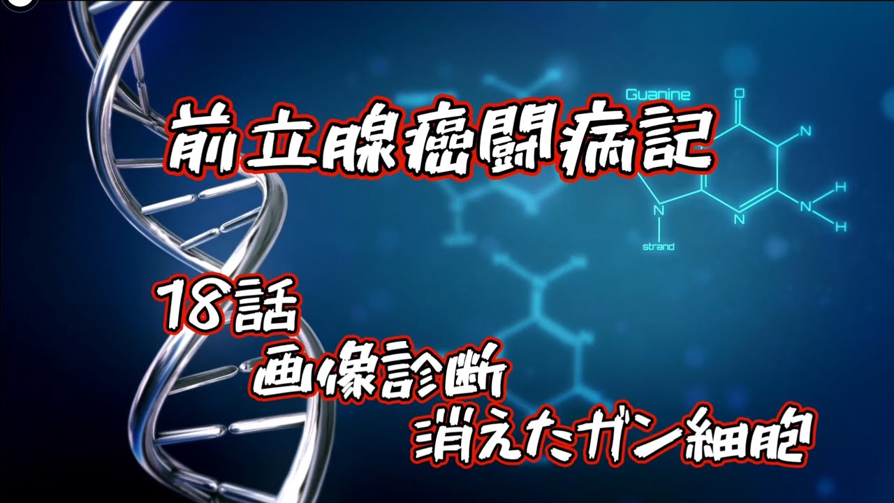 前立腺がんステージ４ 消えたガン細胞 