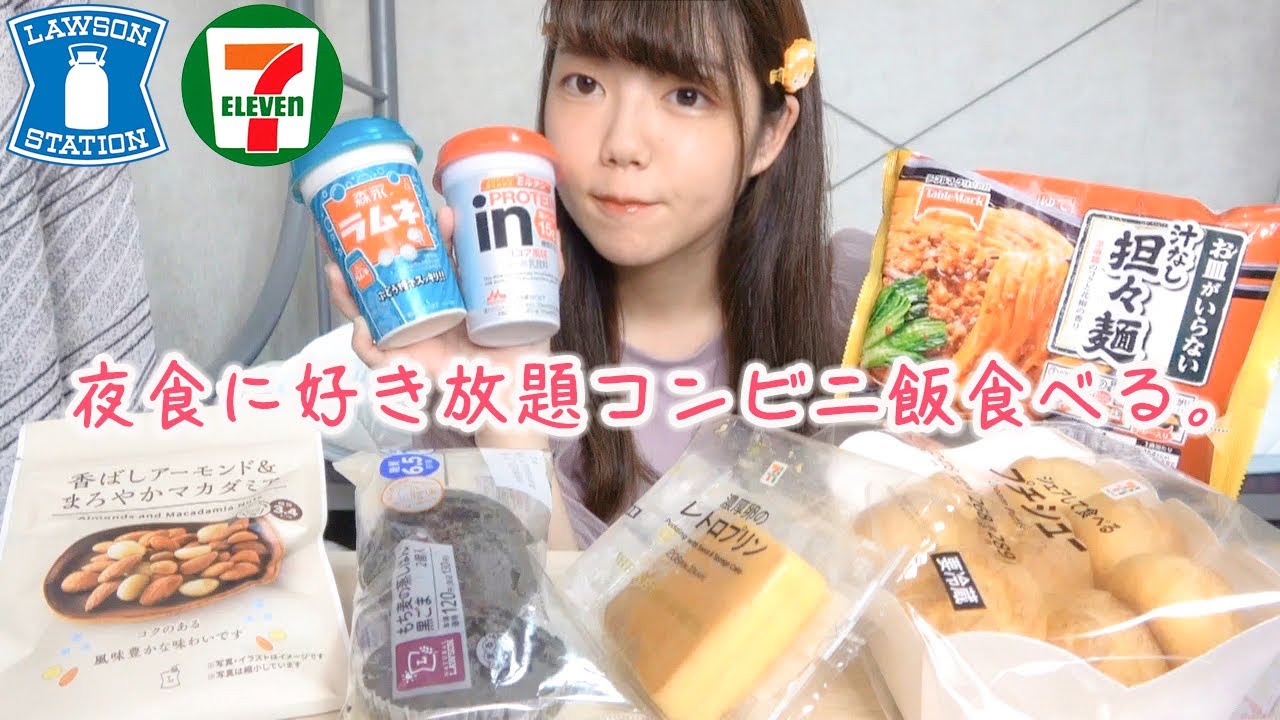 コンビニ購入品 夕飯後にお腹空いた女が好きなだけコンビニ飯 スイーツ買って食べる Youtube コンビニ購入品 夕飯後にお腹空いた女が好きなだけコンビニ飯 スイーツ買って食べる Youtube