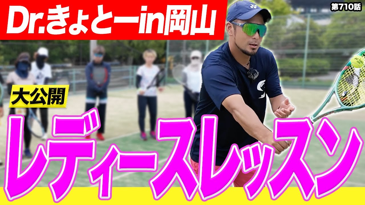 【神レッスン】Dr.きょとーのレディース指導 in岡山県！女子ダブルスで絶対必要なボレーとロブを徹底指導しました！