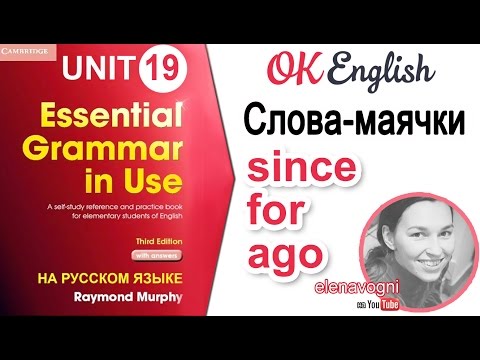 Unit 19 Слова since и for для Present Perfect, особенности слова ago | OK English Elementary