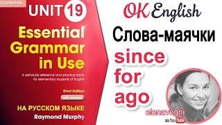 Unit 19 Слова since и for для Present Perfect, особенности слова ago | OK English Elementary