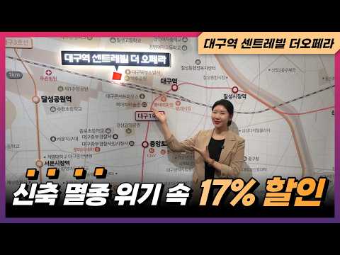 대구역 센트레빌 더오페라 신축 멸종 위기 속 17% 할인 분양 | 칠성동 신축아파트 | 대구 아파트 투자 | 신혼부부 추천