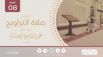 الليلة ٨ & ٩ رمضان ١٤٤٠هـ || القارئ عبدالله سعود الحشاش || سورة يوسف كاملة