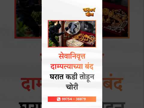 🚨 Thieves took a shocking step to break into a house in Solapur!