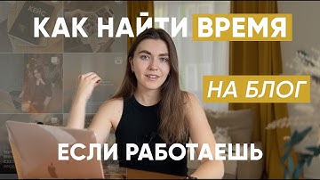 Как я веду 4 соц.сети и работаю с клиентами // Проверенная система и лайфхаки, как вести блог