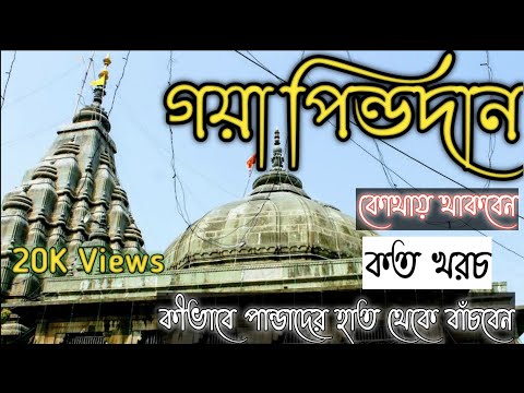 গয়া পিন্ডদান ২০২১ নতুন নিয়ম কীভাবে পান্ডাদের হাত থেকে বাঁচবেন। GAYA PINDODAN