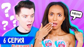 СНОВА ТЫ / XO LIFE / 2 сезон 6 серия СНОВА ТЫ / XO LIFE / 2 сезон 6 серия