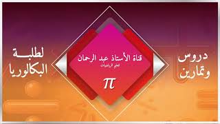 دالة كثير حدود بكالوريا سبتمبر 2020، الشعبة:آداب وفلسفة+لغات أجنبية. التمرين الثالث-الموضوع الأول-
