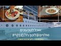 אוכל בקרוז לטבעונים ואלרגיות גלוטן / חלב | שייט תענוגות | לאן שהרוח נושבת – מעין סנפיר