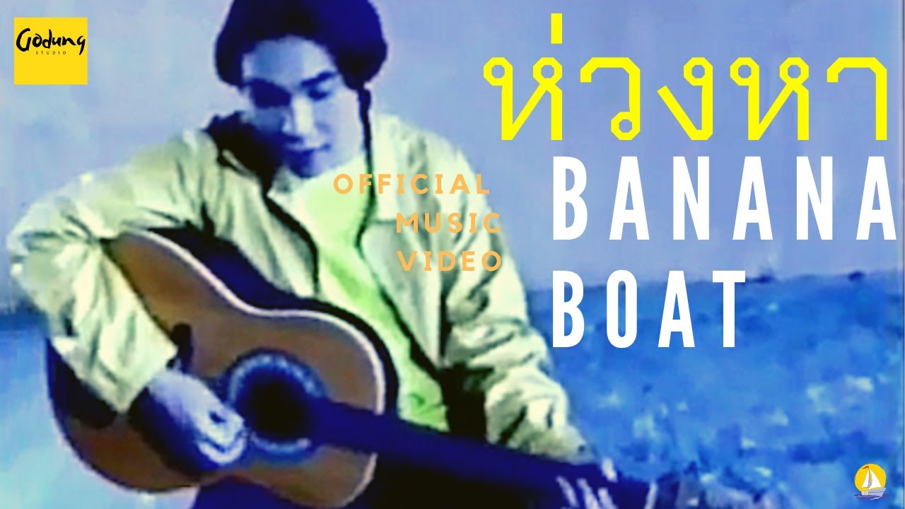 Banana Boat - ห่วงหา (Official MV)