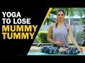 Yoga To Lose Mummy Tummy | How to Lose Belly Fat After Pregnancy