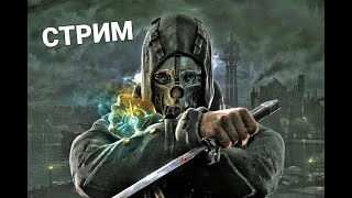 Озвучиваем Dishonored