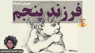 کتاب صوتی فرزند پنجم اثر دوریس لسینگ