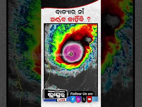 ବାତ୍ୟାର ନାଁ ଅର୍ଣ୍ଣବ କାହିଁକି ? #Cyclonename #Arnaba #Odishanews #Shorts #Odishabhaskar