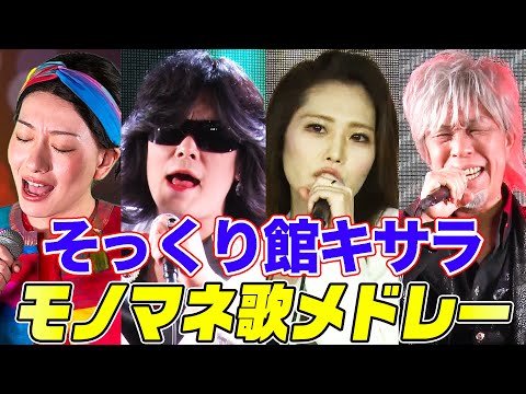 【激似】そっくり館キサラメンバーの最強モノマネ歌メドレー！KinKi Kids,玉置浩二,松任谷由実,德永英明などを次々カバーする総集編【内村のツボる動画】