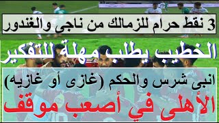 Download Lagu الخطيب طلب مهلة بعد تدخل مؤثر معه الفرج, الاهلى ضد انبى واصعب موقف, التحكيم جامل الزمالك #علاء_صادق MP3 Download Lagu الخطيب طلب مهلة بعد تدخل مؤثر معه الفرج, الاهلى ضد انبى واصعب موقف, التحكيم جامل الزمالك #علاء_صادق MP3