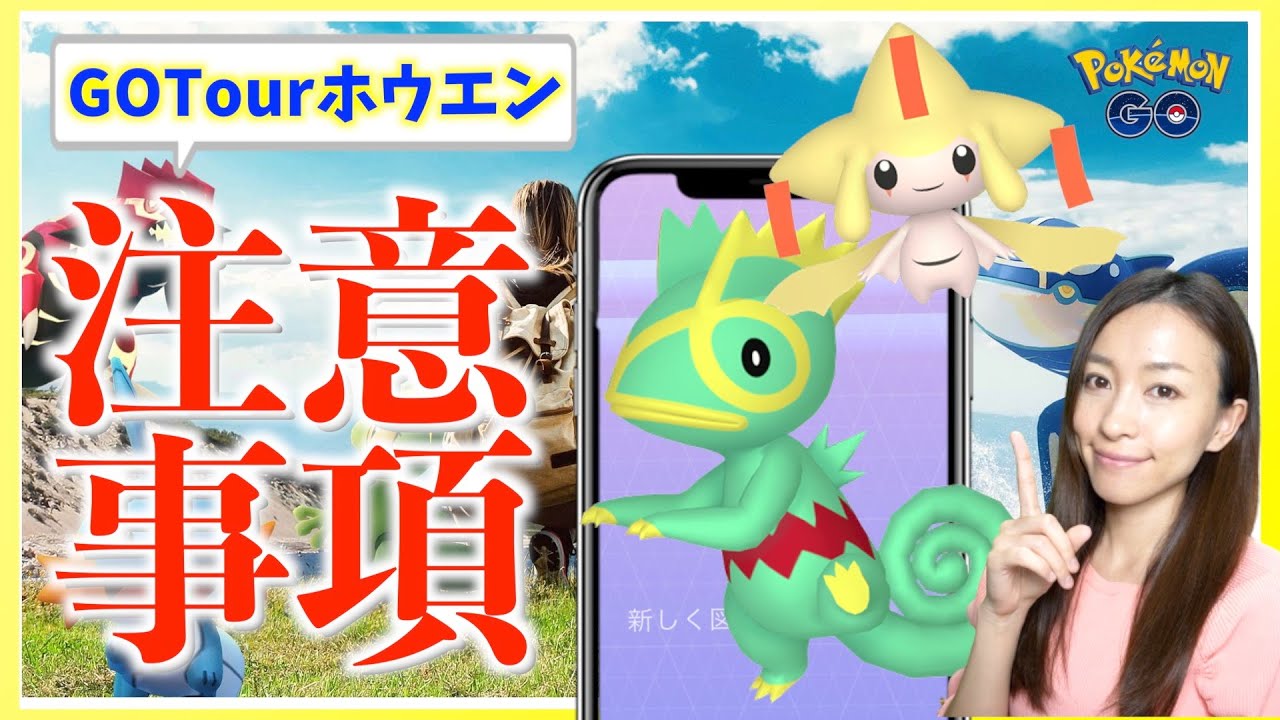 これ どうなる 色違いジラーチ実装の Gotourホウエン地方 で注意しておきたいことがあります ポケモンgo Youtube