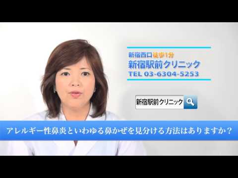 アレルギー性鼻炎 新宿の耳鼻科なら口コミで評判の新宿駅前クリニック 耳鼻科