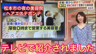 松本市で薄毛改善 24時まで営業美容院ポンテ ポンテは忙しい貴女のための美容院です