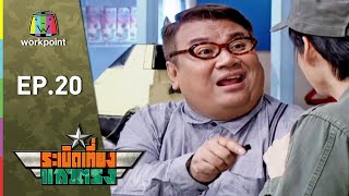 Download ระเบิดเถิดเทิง Classic | ระเบิดเที่ยงแถวตรง ตอนที่ 20 Video MP3 ระเบิดเถิดเทิง Classic | ระเบิดเที่ยงแถวตรง ตอนที่ 20